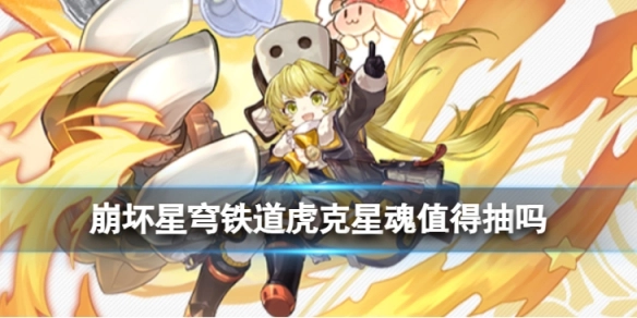 崩坏星穹铁道虎克星魂是否值得抽取？这份效果介绍与解析为你解答