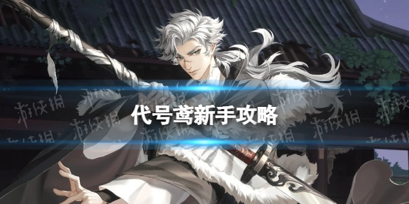 代号鸢入门攻略：萌新必看指南