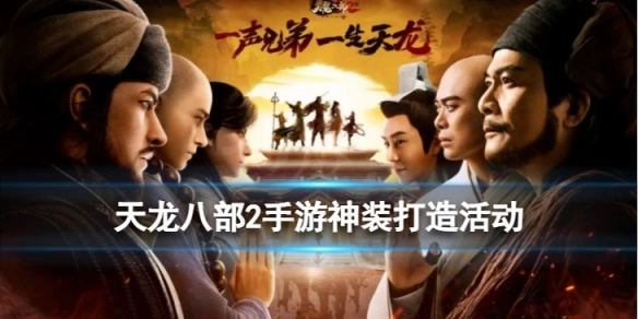 天龙八部2手游神装打造活动详情说明
