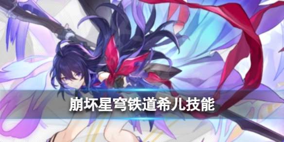 崩坏星穹铁道希儿技能与天赋加点推荐指南