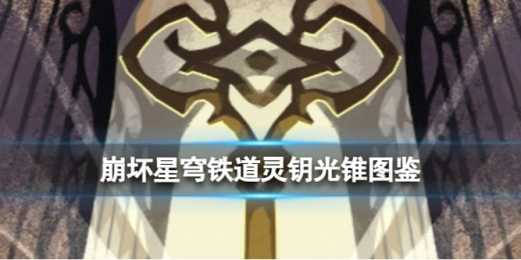 崩坏星穹铁道灵钥光锥图鉴及强度解析
