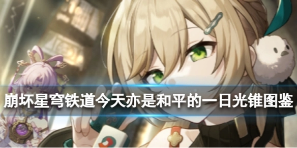 崩坏星穹铁道今日依旧平和的一日光锥图鉴