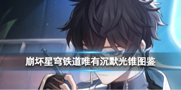 崩坏星穹铁道唯有沉默光锥的图鉴信息崩坏星穹铁道唯有沉默光锥的强度解析