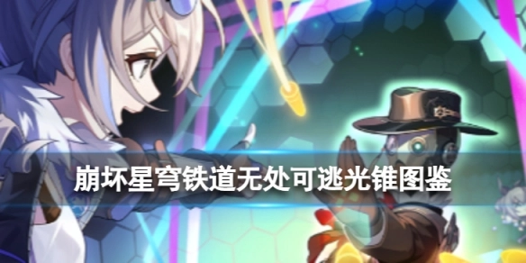 崩坏星穹铁道“我的诞生”光锥详情一览崩坏星穹铁道“我的诞生”光锥强度解析