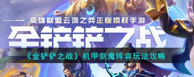 金铲铲之战机甲剑魔阵容的玩法技巧指南