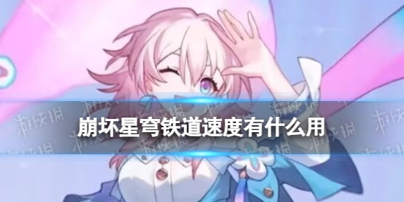 崩坏星穹铁道中速度属性的作用是什么？其速度计算机制是怎样的？