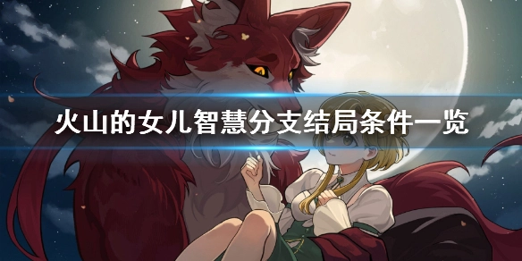火山的女儿智慧分支结局达成条件汇总火山的女儿智慧类结局如何达成
