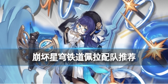 崩坏星穹铁道佩拉角色搭配指南佩拉如何组队