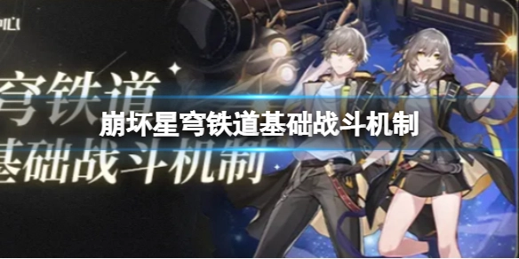 崩坏星穹铁道基础战斗机制解析