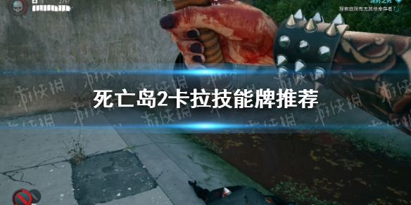 死亡岛2卡拉技能牌怎么选卡拉技能牌推荐指南