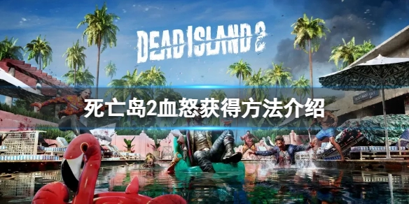 死亡岛2中传奇武器血怒的获取途径是什么？这里为你介绍血怒的获得方法