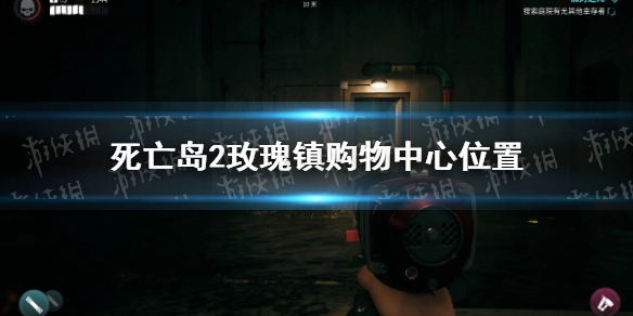 死亡岛2玫瑰镇购物中心的具体位置在哪？要怎么前往该购物中心呢