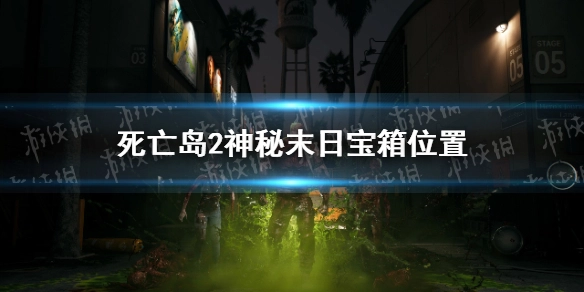死亡岛2里那个神秘的末日宝箱藏在什么地方？它的具体位置是哪里
