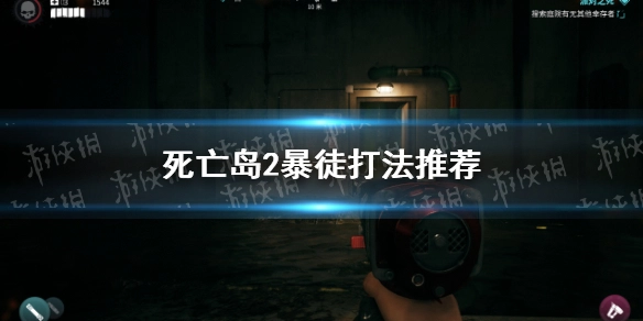 死亡岛2破坏者的打法攻略死亡岛2破坏者怎么高效击败