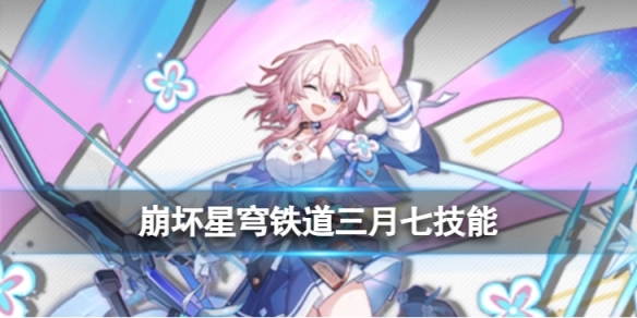 崩坏星穹铁道三月七的技能介绍与天赋加点建议