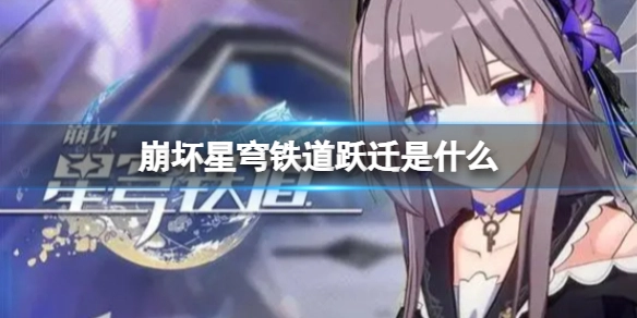 崩坏星穹铁道里的跃迁指的是什么？又该如何进行跃迁抽取呢