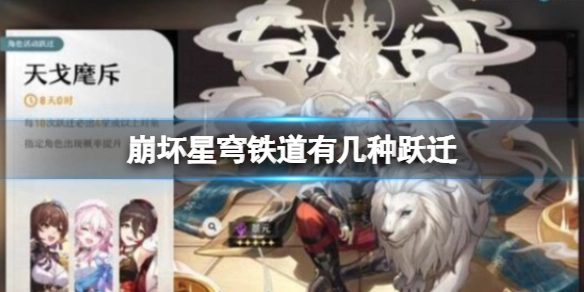 崩坏星穹铁道的跃迁有哪些类型？这份介绍为你梳理清楚