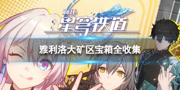 崩坏星穹铁道雅利洛大矿区宝箱全部收集指南雅利洛大矿区宝箱位置分布汇总