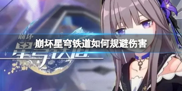 在《崩坏星穹铁道》里要怎么避开伤害呢？《崩坏星穹铁道》的伤害应该如何规避呢