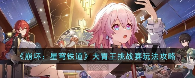 崩坏星穹铁道大胃王挑战赛玩法指南