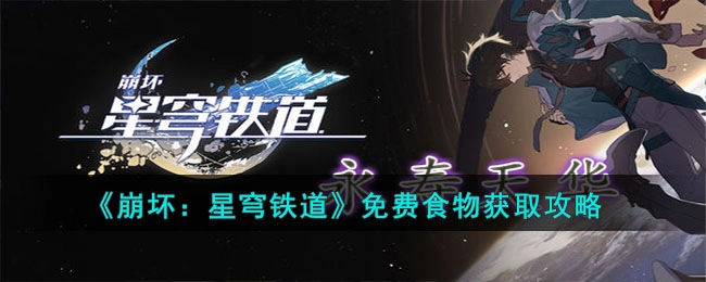 崩坏星穹铁道免费食物获取指南