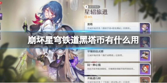 崩坏星穹铁道里黑塔币的用途是什么？以及该如何获取黑塔币呢