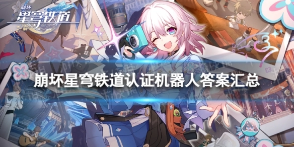 崩坏星穹铁道认证机器人答题答案汇总