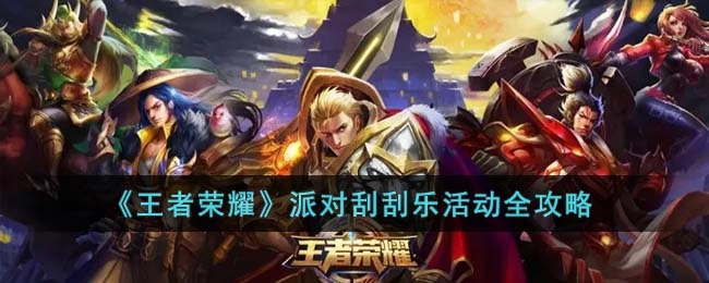 王者荣耀派对刮刮乐活动完整指南
