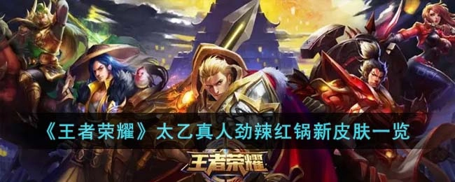 王者荣耀太乙真人劲辣红锅新皮肤展示