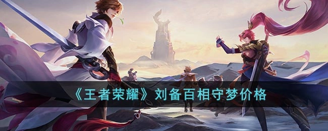 王者荣耀里刘备的百相守梦皮肤售价是多少