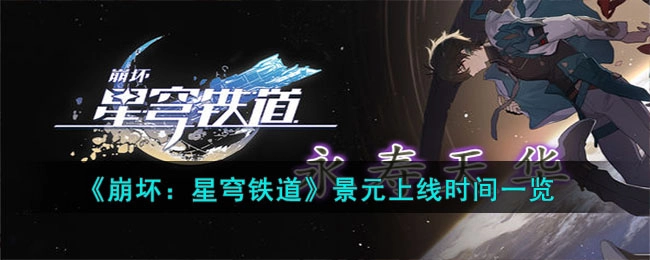崩坏星穹铁道景元上线时间全解析