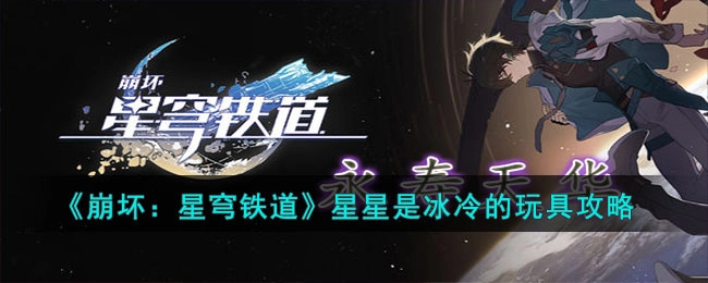 《崩坏星穹铁道》“星星是冰冷的玩具”任务攻略