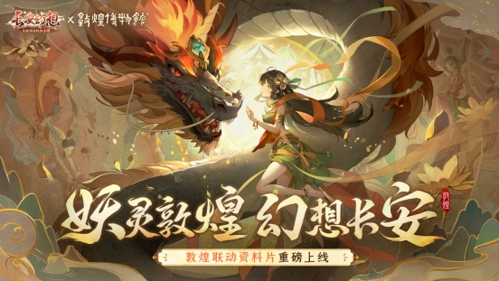梦幻联动《长安幻想》敦煌联动版本震撼上线，新形象代言人哈妮克孜惊喜加盟