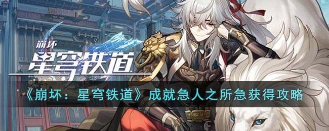 崩坏星穹铁道成就“急人之所急”的获取指南