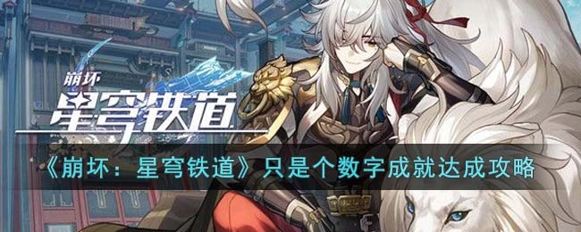 《崩坏：星穹铁道》数字成就解锁指南