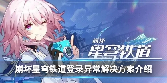 崩坏星穹铁道登录异常的解决办法说明