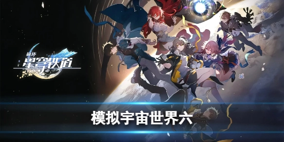 崩坏星穹铁道模拟宇宙第六世界通关指南
