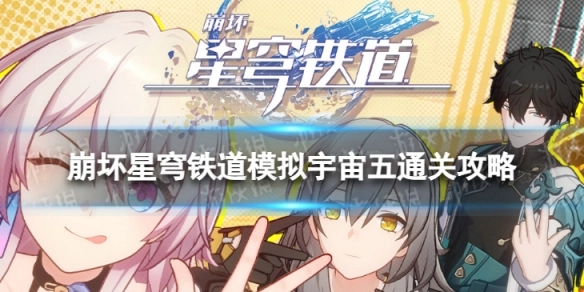 崩坏星穹铁道模拟宇宙第五世界通关指南如何顺利通过模拟宇宙五