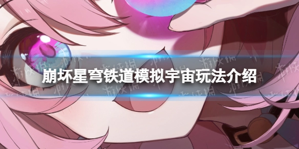 崩坏星穹铁道模拟宇宙的玩法是什么？这份介绍带你了解