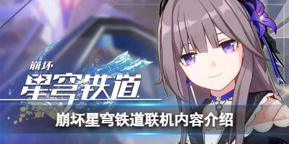 崩坏星穹铁道如何联机的详细说明