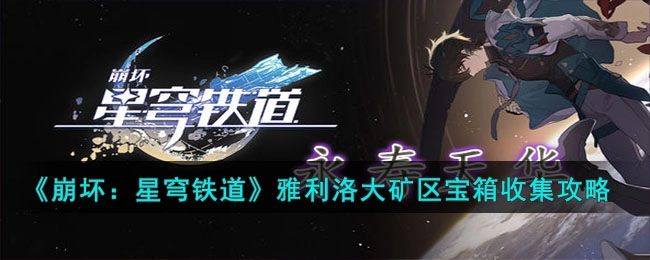 崩坏星穹铁道雅利洛大矿区宝箱全收集指南