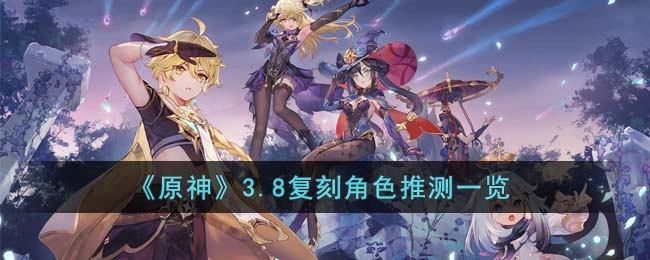 原神3.8版本复刻角色预测汇总