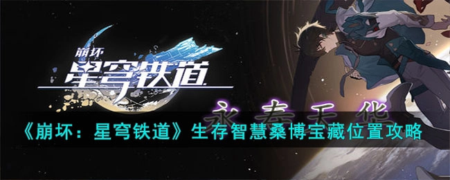 崩坏星穹铁道生存智慧桑博宝藏位置指南