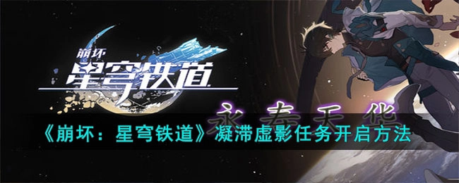 崩坏星穹铁道中凝滞虚影任务的开启方式