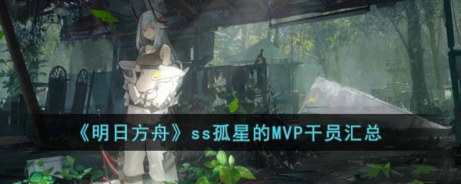 明日方舟「孤星」SideStory活动MVP干员盘点