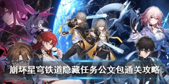 崩坏星穹铁道隐藏任务公文包的通关指南