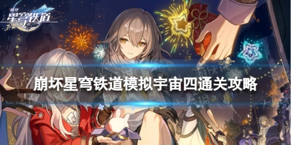 崩坏星穹铁道模拟宇宙第四世界如何通关崩坏星穹铁道模拟宇宙四通关指南