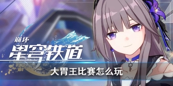 崩坏星穹铁道大胃王挑战赛通关指南