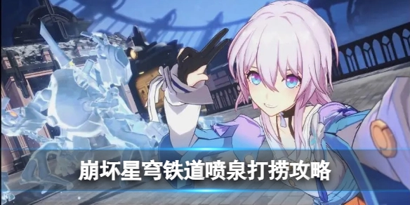 崩坏星穹铁道喷泉区域打捞操作指南