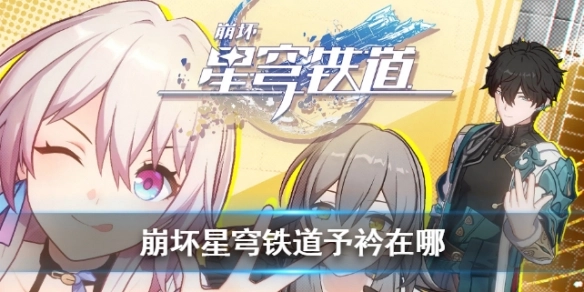 关于崩坏星穹铁道中予衿所在位置的说明